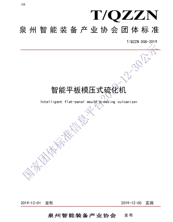 TQZZN 008-2019 智能平板模压式硫化机