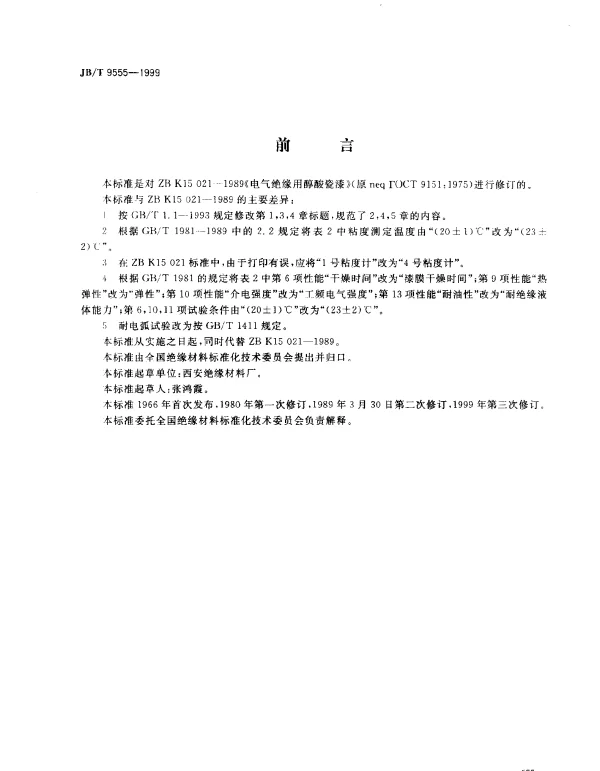 JBT 9555-1999 电气绝缘用醇酸瓷漆