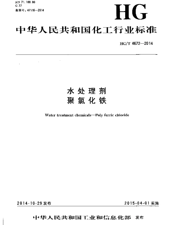 HGT 4672-2014 水处理剂 聚氯化铁