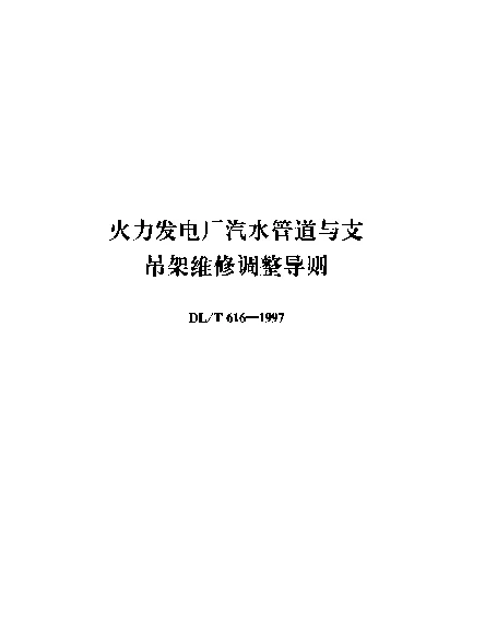 DLT 616-1997 火力发电厂汽水管道与支吊架维修调整导则