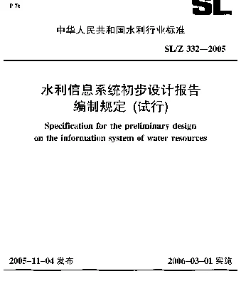 SLZ 332-2005 水利信息系统初步设计报告编制规定(试行)
