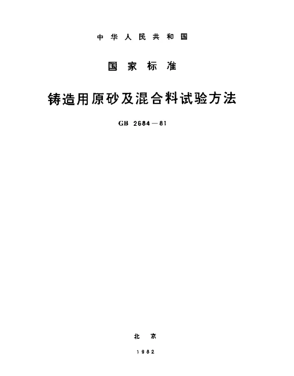 GBT 2684-1981 铸造用原砂及混和料试验方法