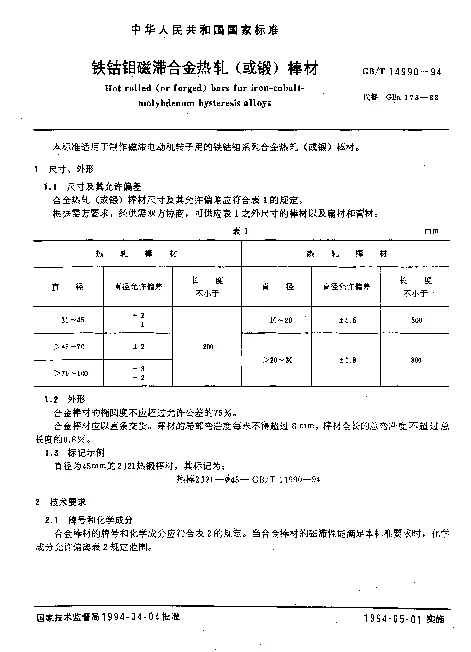 GBT 14990-1994 铁钴钼磁滞合金热轧（或锻）棒材