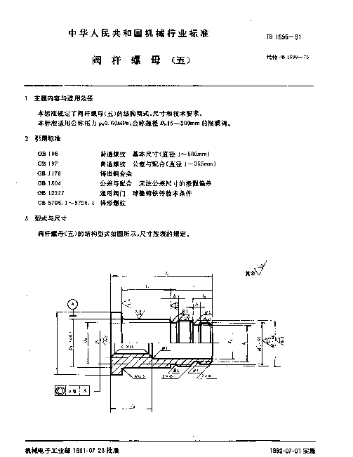 JB 1698-1991 阀杆螺母（五）