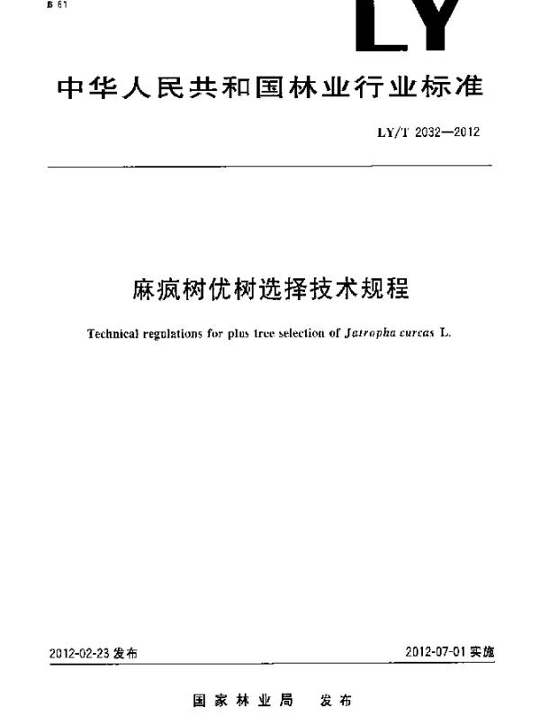 LYT 2032-2012 麻疯树优树选择技术规程