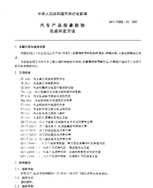 QCn 29008.10-1991 汽车产品质量检验 总成评定方法