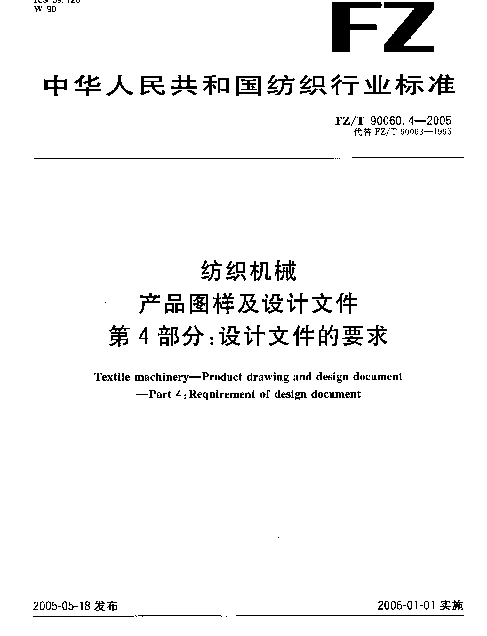 FZT 90060.4-2005 纺织机械.产品图样及设计文件.第4部分：设计文件的要求