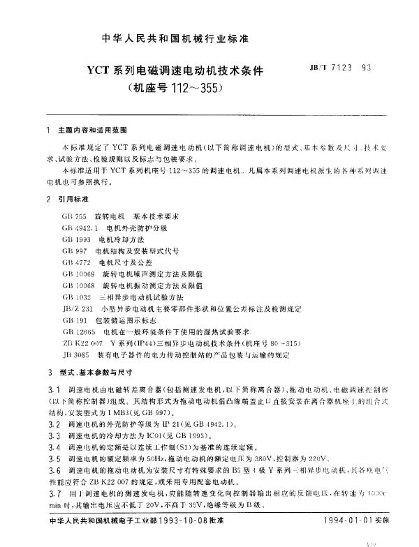 JBT 7123-1993 YCT系列电磁调速电动机技术条件（机座号112～355）