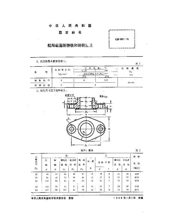 GB 582-1976 船用扁圆形铸铁和铸钢法兰