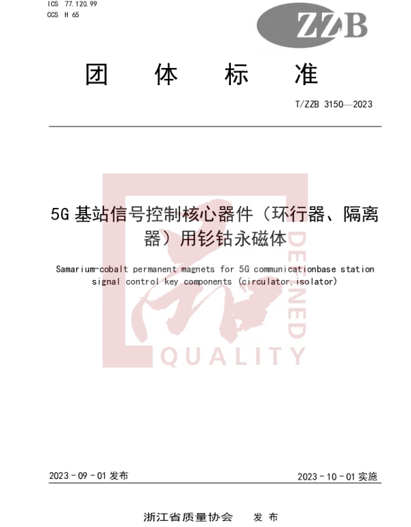 TZZB 3150-2023 5G基站信号控制核心器件（环行器、隔离器）用钐钴永磁体