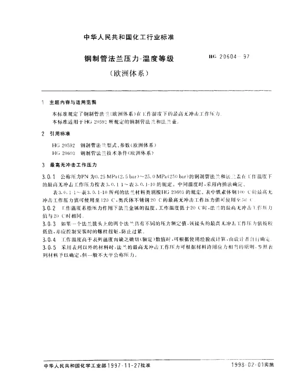 HG 20604-1997 钢制管法兰压力.温度等级（欧洲体系）