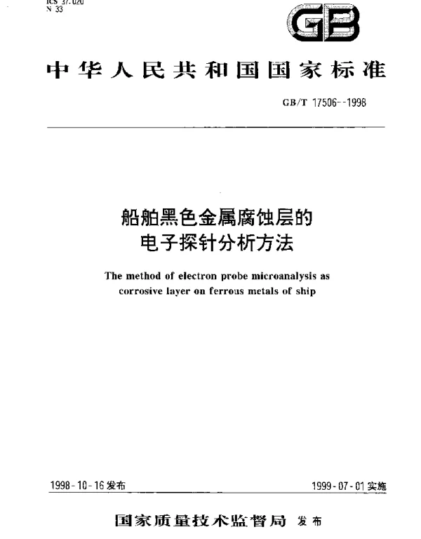 GBT 17506-1998 船舶黑色金属腐蚀层的电子探针分析方法