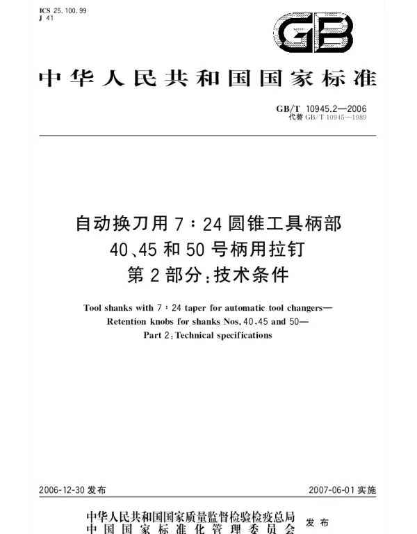 GBT 10945.2-2006 自动换刀用7：24圆锥工具柄部 40、45和50号柄用拉钉 第2部分：技术条件