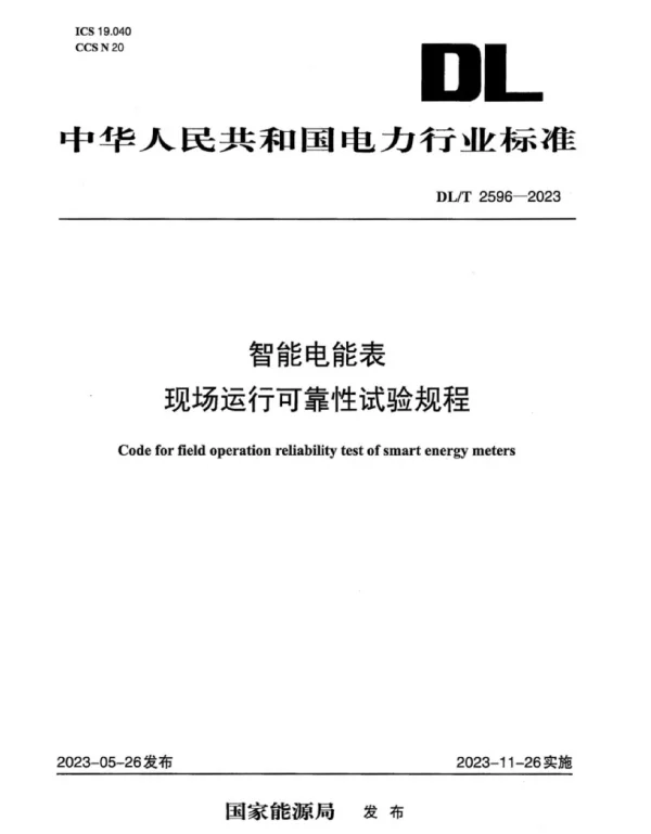 DLT2596-2023_智能电能表现场运行可靠性试验规程