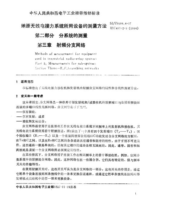 SJZ 9094.4-1987 地面无线电接力系统所用设备的测量方法 第二部分 分系统的测量 第三章 射频分支网络