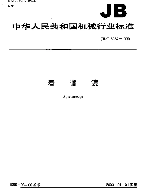 JBT 8234-1999 看谱镜