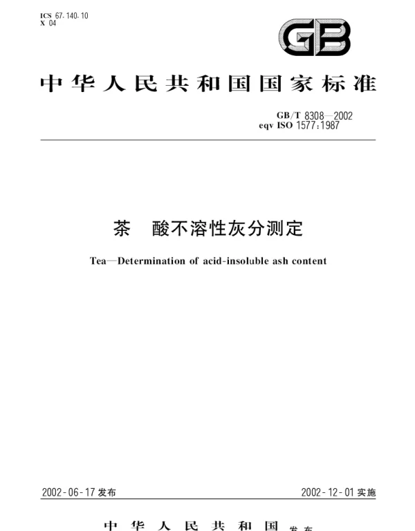 GBT 8308-2002 茶 酸不溶性灰分测定