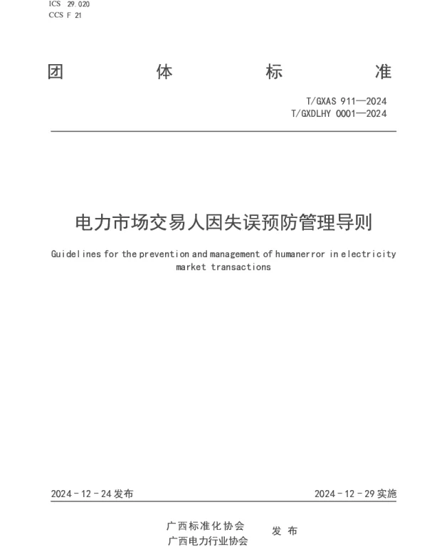 TGXDLHY 0001-2024 电力市场交易人因失误预防管理导则