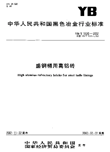 YBT 5020-2002 盛钢桶用高铝砖