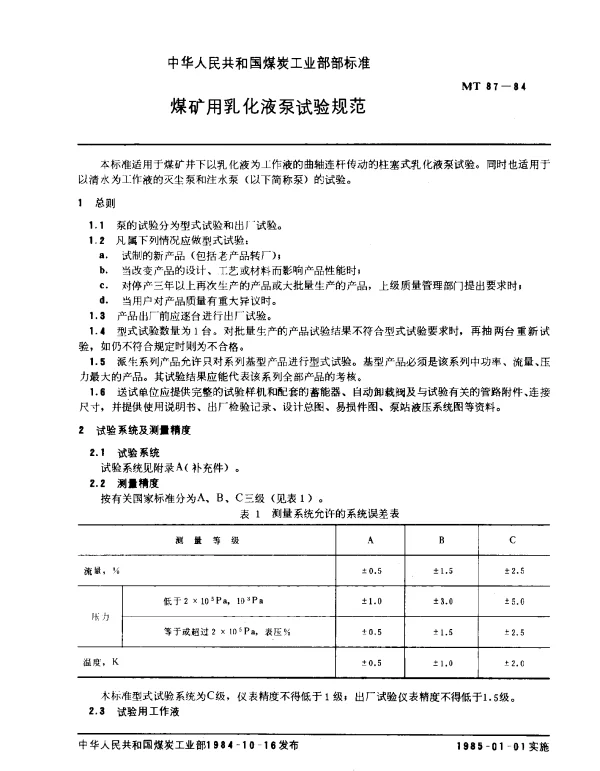 MT 87-1984 煤矿用乳化液泵试难规范