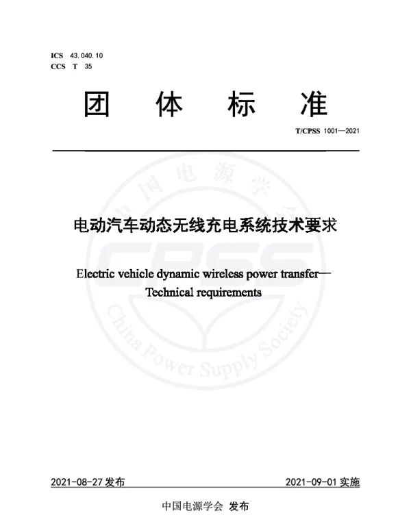 TCPSS 1001-2021 电动汽车动态无线充电系统技术要求