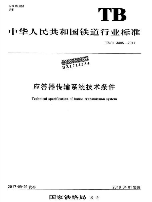 TBT 3485-2017 应答器传输系统技术条件