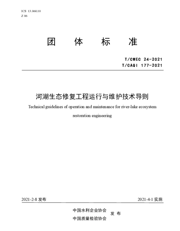 TCAQI 177-2021 河湖生态修复工程运行与维护技术导则