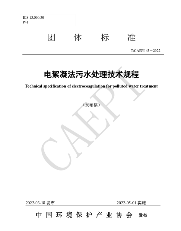 TCAEPI 43-2022 电絮凝法污水处理技术规程