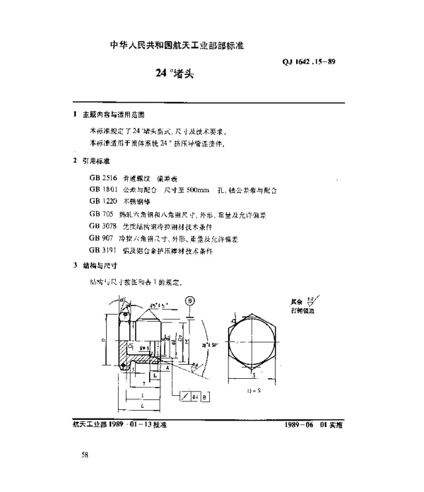 QJ 1642.15-1989 24°导管连接件 24°堵头