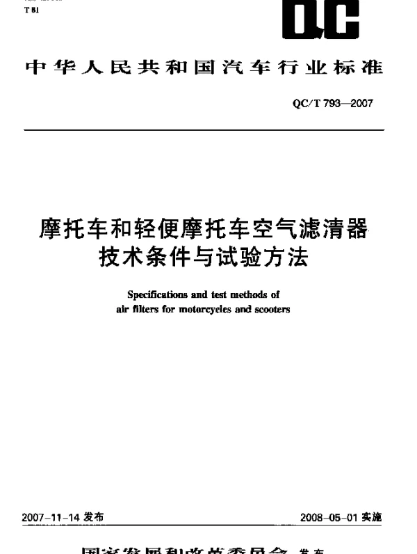 QCT 793-2007 摩托车和轻便摩托车空气滤清器技术条件与试验方法