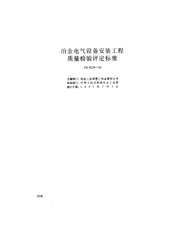 YB 9239-1992 冶金电气设备安装工程质量检验平定标准