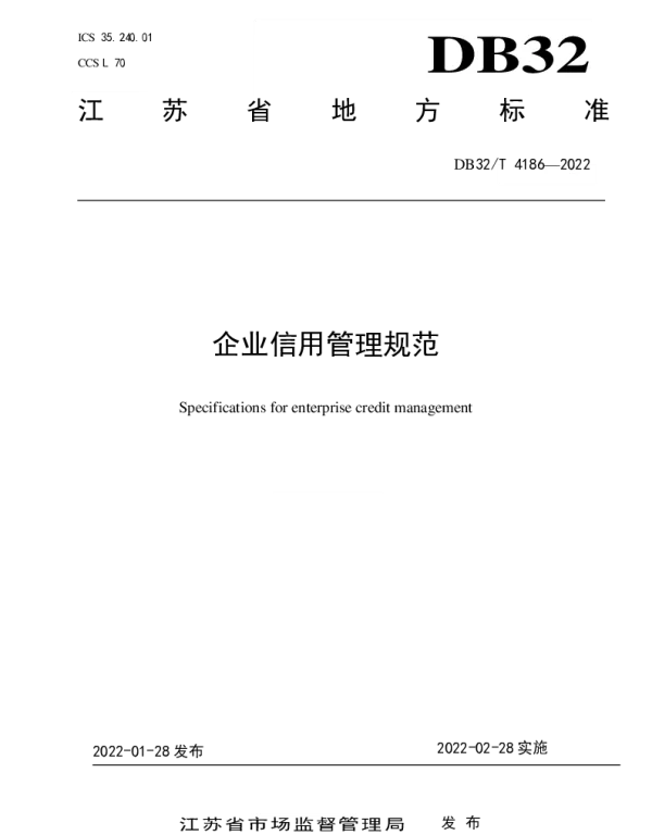 DB32T 4186-2022 企业信用管理规范