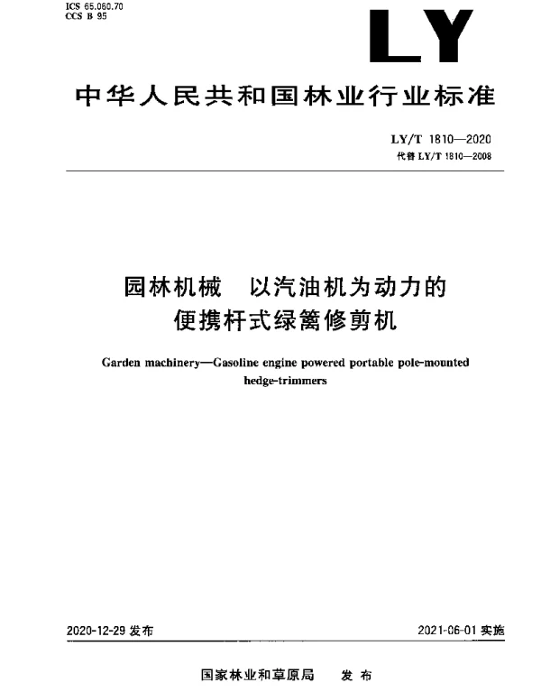 LYT 1810-2020 园林机械 以汽油机为动力的便携杆式绿篱修剪机