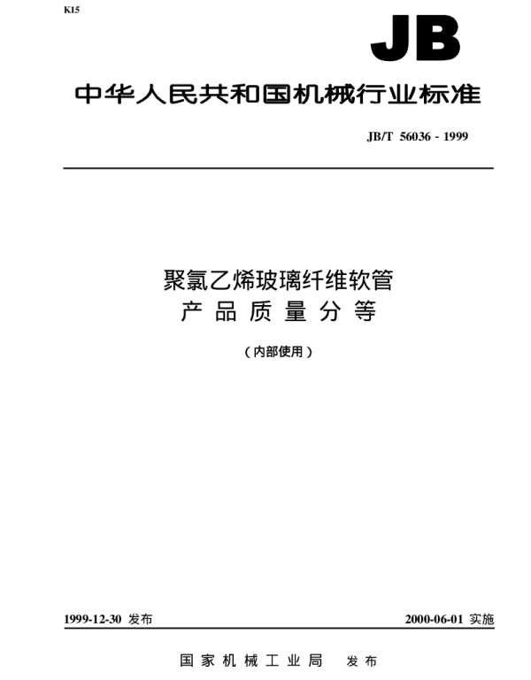JBT 56036-1999 聚氯乙烯玻璃纤维软管 产品质量分等（内部使用）