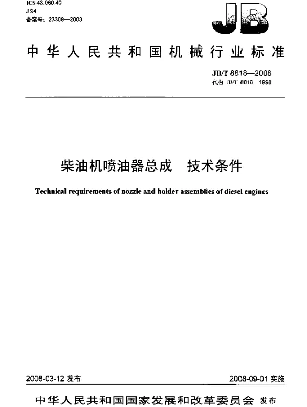JBT 8818-2008 柴油机喷油器总成 技术条件
