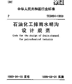 SH 3094-1999 石油化工排雨水明沟设计规范