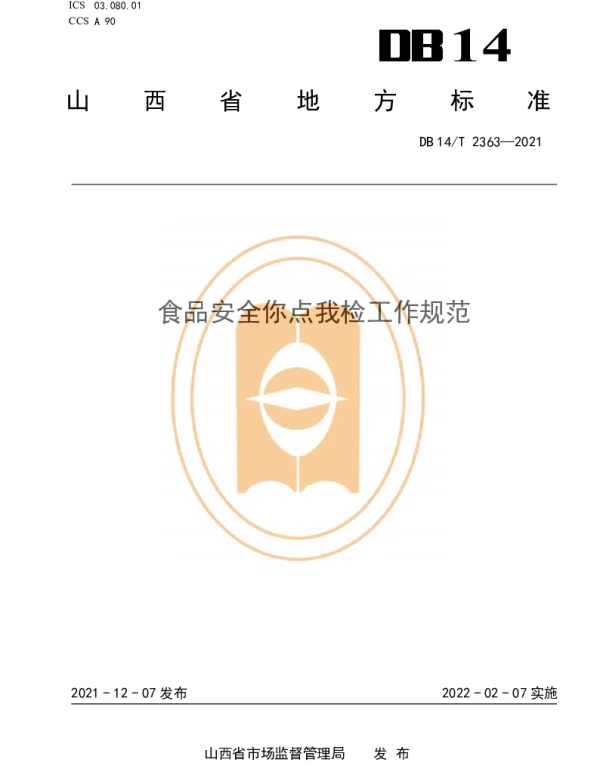 DB14T 2363-2021 食品安全你点我检工作规范