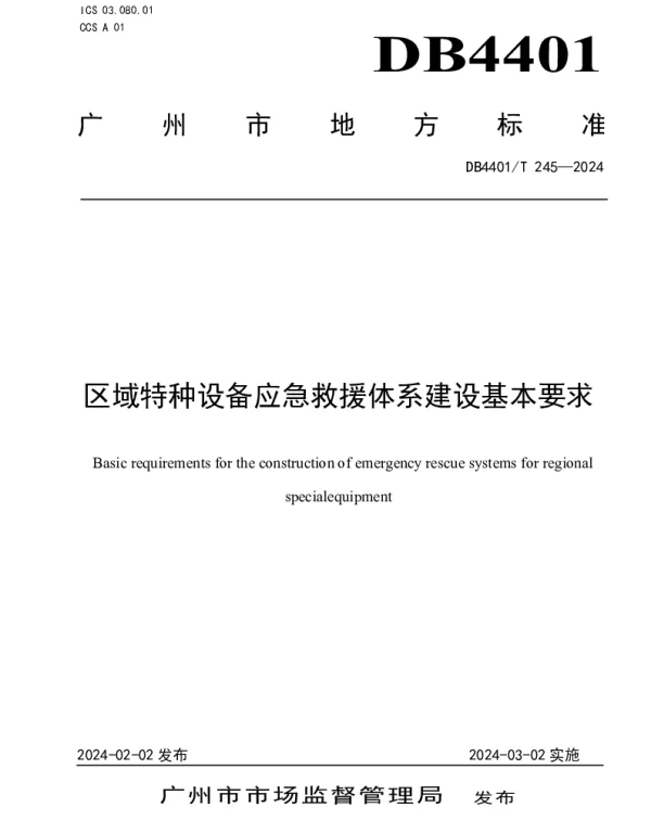 DB4401T245—2024 区域特种设备应急救援体系建设基本要求