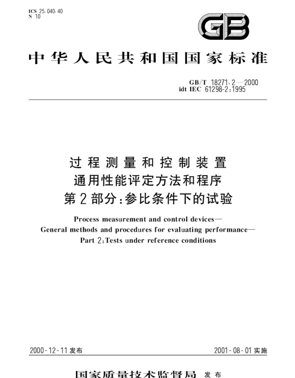 GBT 18271.2-2000 过程测量和控制装置 通用性能评定方法和程序 第2部分：参比条件下的试验