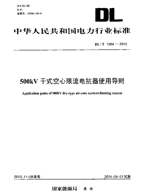 DLT 1284-2013 500kV干式空心限流电抗器使用导则