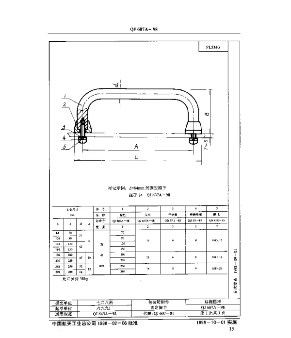 QJ 607A-1998 包装箱附件 固定提手