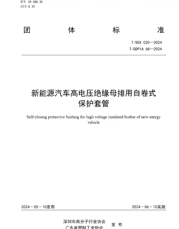 TGDPIA 68-2024 新能源汽车高电压绝缘母排用自卷式保护套管