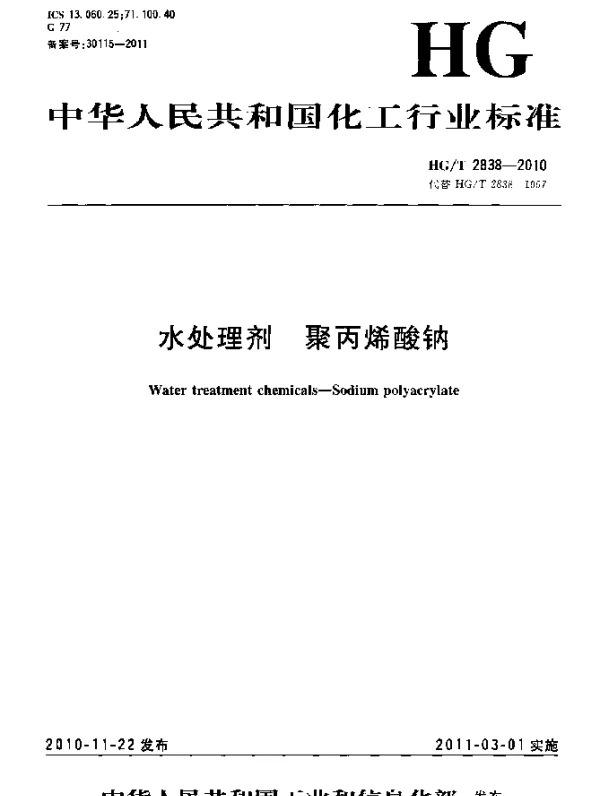 HGT 2838-2010 水处理剂聚丙烯酸钠