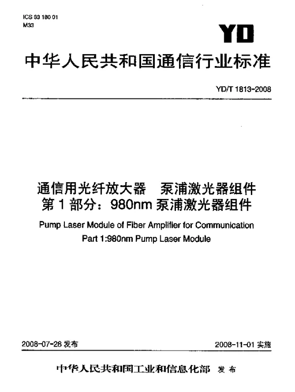 YDT 1813-2008 通信用光纤放大器.泵浦激光器组件.第1部分：980nm泵浦激光器组件