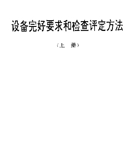 SJT 31017-1994 高精度丝杠车床完好要求和检查评定方法