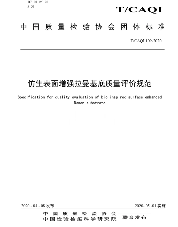 TCAQI 109-2020 仿生表面增强拉曼基底质量评价规范