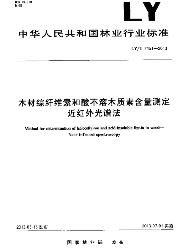 LYT 2151-2013 木材综纤维素和酸不溶木质素含量测定 近红外光谱法