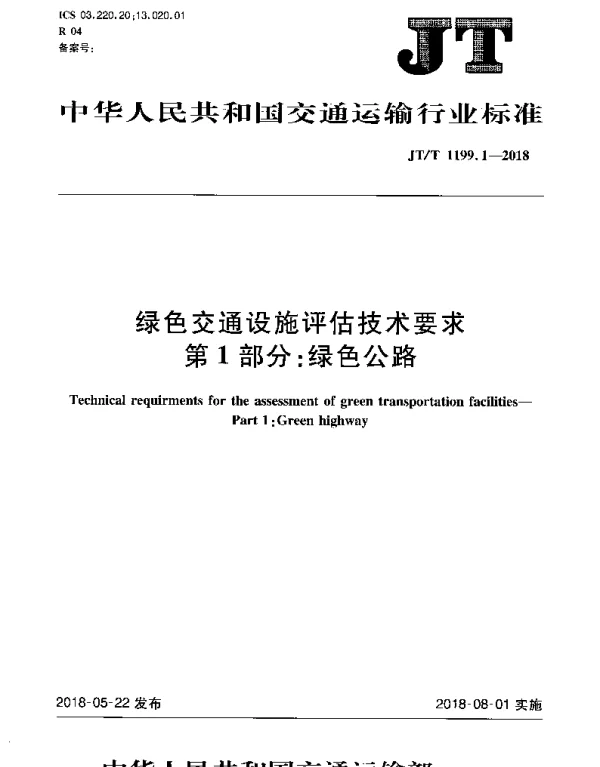 JTT 1199.1-2018 绿色交通设施评估技术要求 第1部分：绿色公路