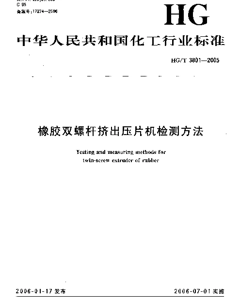 HGT 3801-2005 橡胶双螺杆挤出压片机检测方法