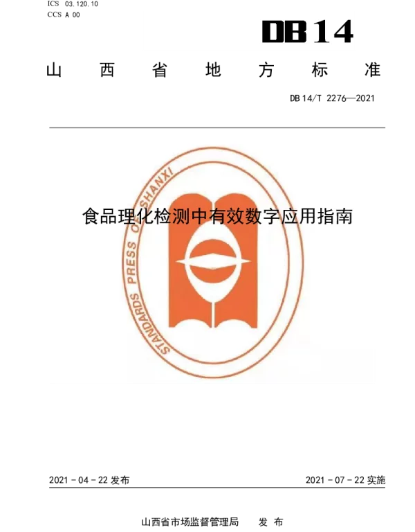 DB14T 2276-2021 食品理化检测中有效数字应用指南